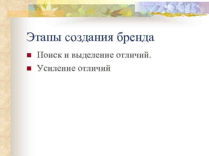 Этапы создания бренда n n Поиск и выделение отличий. Усиление отличий 