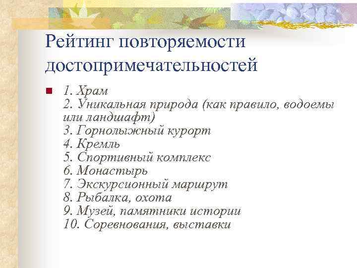 Рейтинг повторяемости достопримечательностей n 1. Храм 2. Уникальная природа (как правило, водоемы или ландшафт)