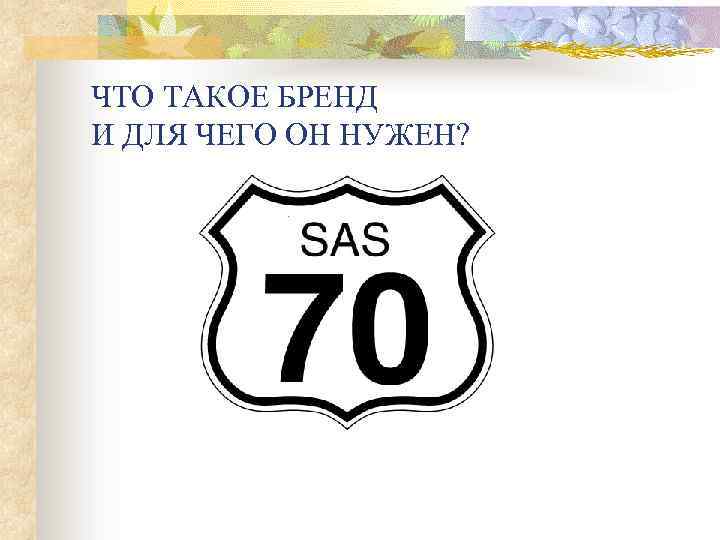ЧТО ТАКОЕ БРЕНД И ДЛЯ ЧЕГО ОН НУЖЕН? 