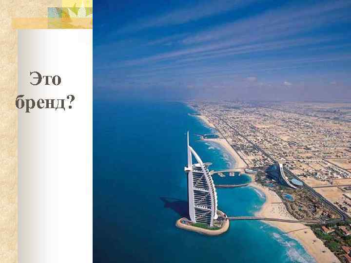 Это бренд? 