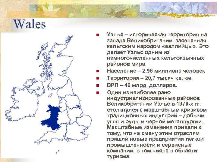 Wales n n n Уэльс – историческая территория на западе Великобритании, заселенная кельтским народом