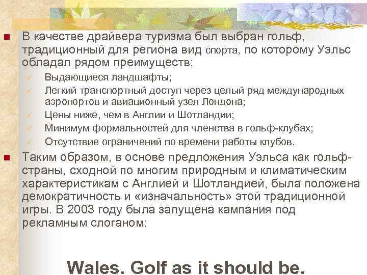 n В качестве драйвера туризма был выбран гольф, традиционный для региона вид спорта, по