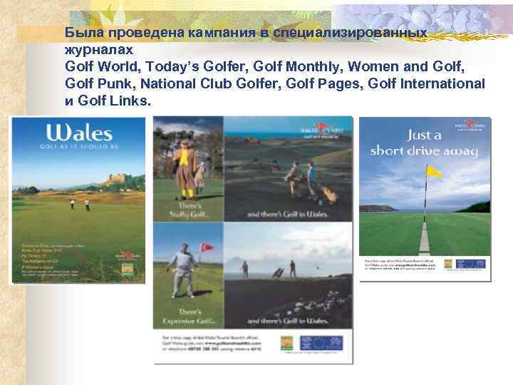 Была проведена кампания в специализированных журналах Golf World, Today’s Golfer, Golf Monthly, Women and