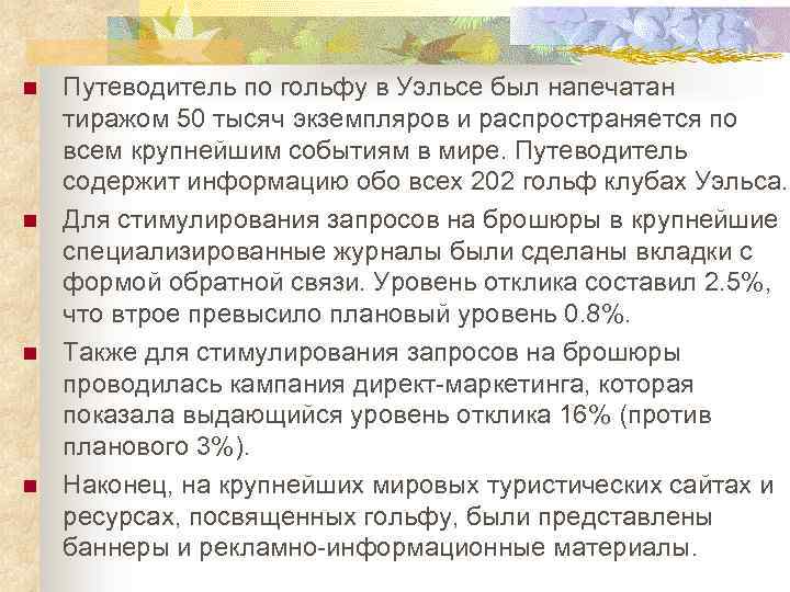 n n Путеводитель по гольфу в Уэльсе был напечатан тиражом 50 тысяч экземпляров и
