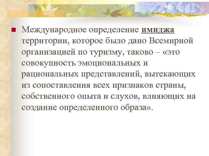 n Международное определение имиджа территории, которое было дано Всемирной организацией по туризму, таково –