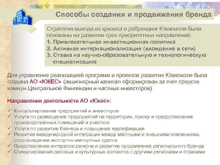 Способы создания и продвижения бренда Стратегия выхода из кризиса и ребрендинг Ювяскюля были основаны