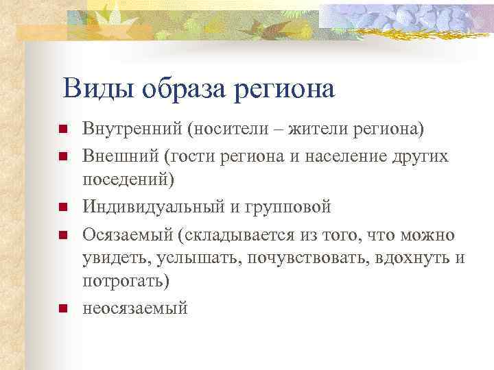 Виды образа региона n n n Внутренний (носители – жители региона) Внешний (гости региона