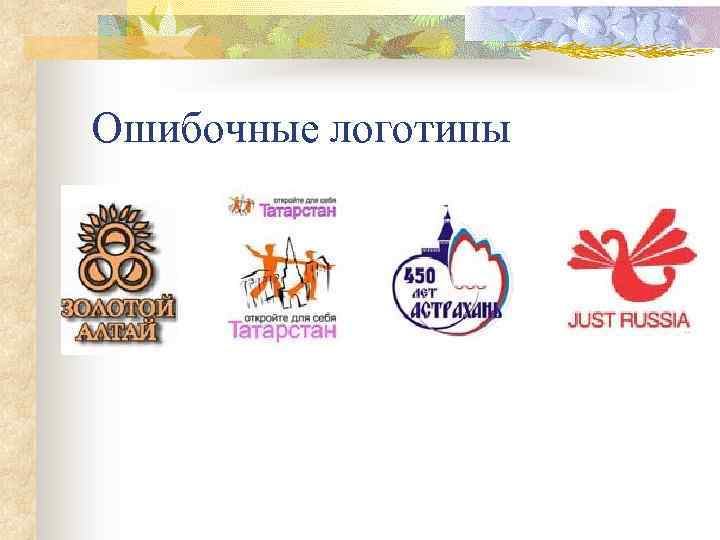 Ошибочные логотипы 