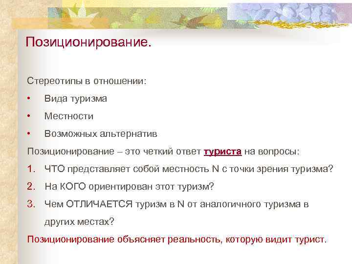 Позиционирование. Стереотипы в отношении: • Вида туризма • Местности • Возможных альтернатив Позиционирование –