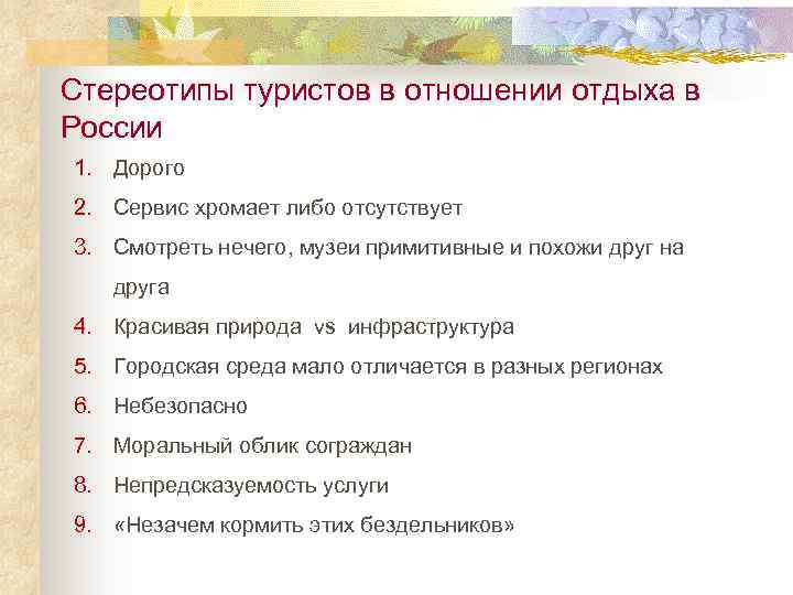 Стереотипы туристов в отношении отдыха в России 1. Дорого 2. Сервис хромает либо отсутствует