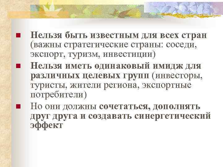 n n n Нельзя быть известным для всех стран (важны стратегические страны: соседи, экспорт,