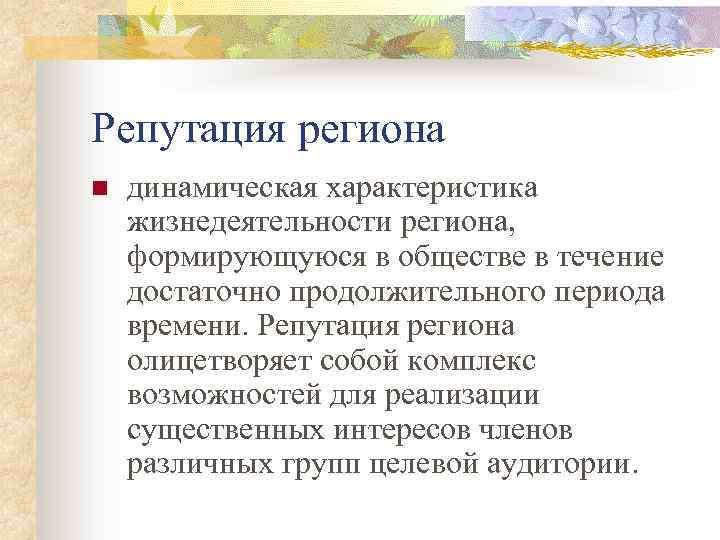 Репутация региона n динамическая характеристика жизнедеятельности региона, формирующуюся в обществе в течение достаточно продолжительного