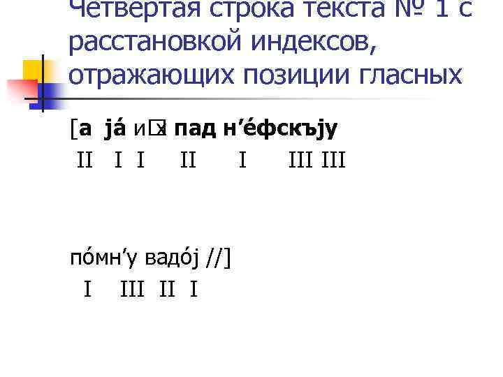 Четвертая строка текста № 1 с расстановкой индексов, отражающих позиции гласных [а já и