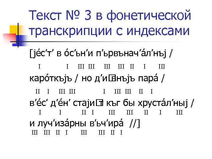 Текст № 3 в фонетической транскрипции с индексами [jéс’т’ в óс’ьн’и п’ьрвънач’áл’нъj / I