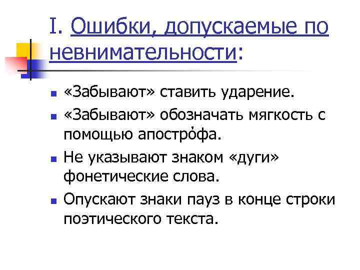 I. Ошибки, допускаемые по невнимательности: n n «Забывают» ставить ударение. «Забывают» обозначать мягкость с