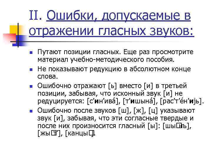 II. Ошибки, допускаемые в отражении гласных звуков: n n Путают позиции гласных. Еще раз