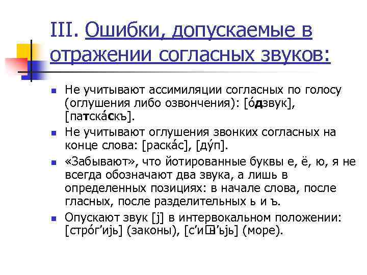 III. Ошибки, допускаемые в отражении coгласных звуков: n n Не учитывают ассимиляции согласных по