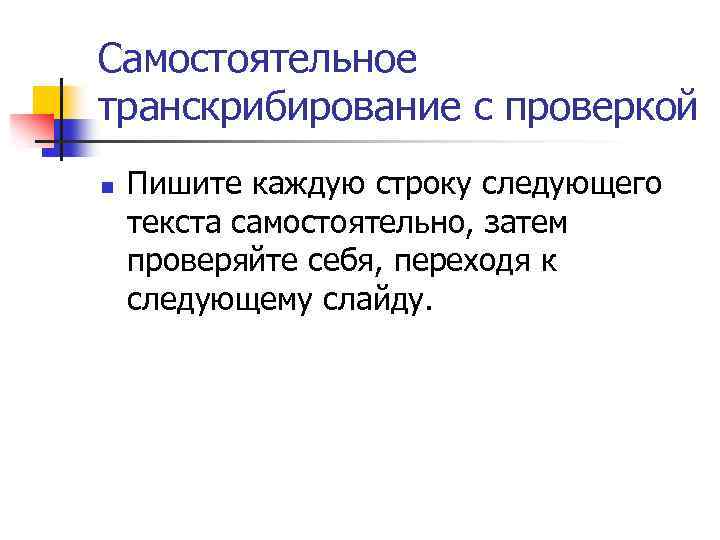 Самостоятельное транскрибирование с проверкой n Пишите каждую строку следующего текста самостоятельно, затем проверяйте себя,