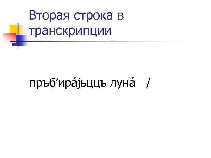 Вторая строка в транскрипции пръб’ирájьццъ лунá / 