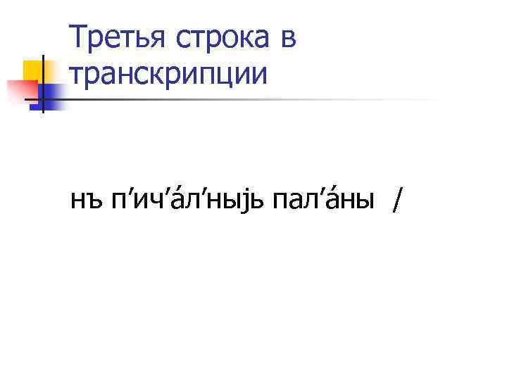 Третья строка в транскрипции нъ п’ич’áл’ныjь пал’áны / 