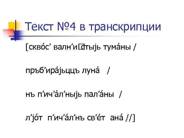 Текст № 4 в транскрипции [сквóс’ валн’и стыjь тумáны / пръб’ирájьццъ лунá / нъ