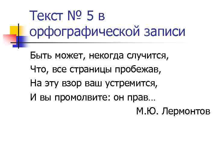 Текст № 5 в орфографической записи Быть может, некогда случится, Что, все страницы пробежав,