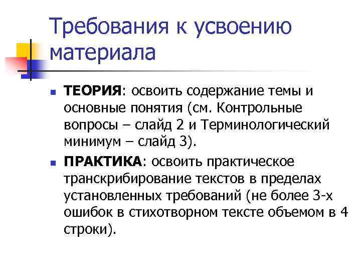 Требования к усвоению материала n n ТЕОРИЯ: освоить содержание темы и основные понятия (см.