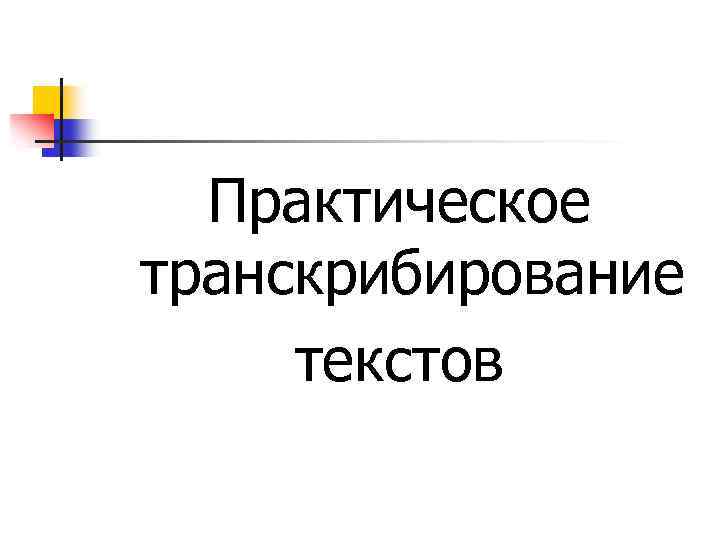 Практическое транскрибирование текстов 