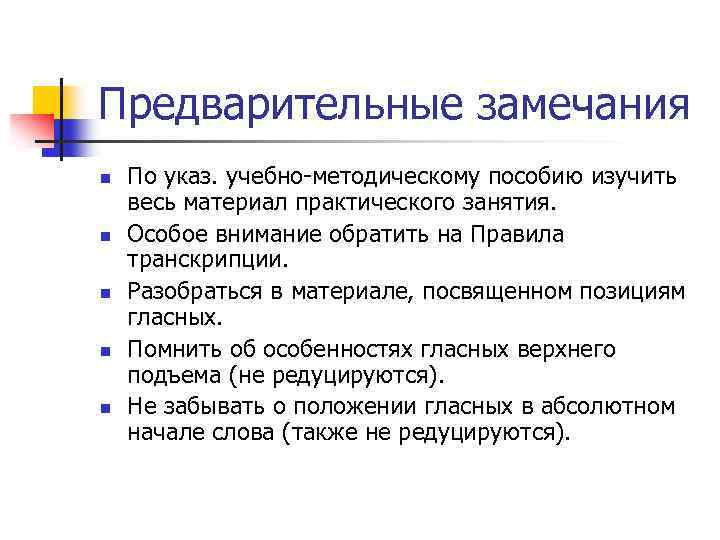 Предварительные замечания n n n По указ. учебно-методическому пособию изучить весь материал практического занятия.