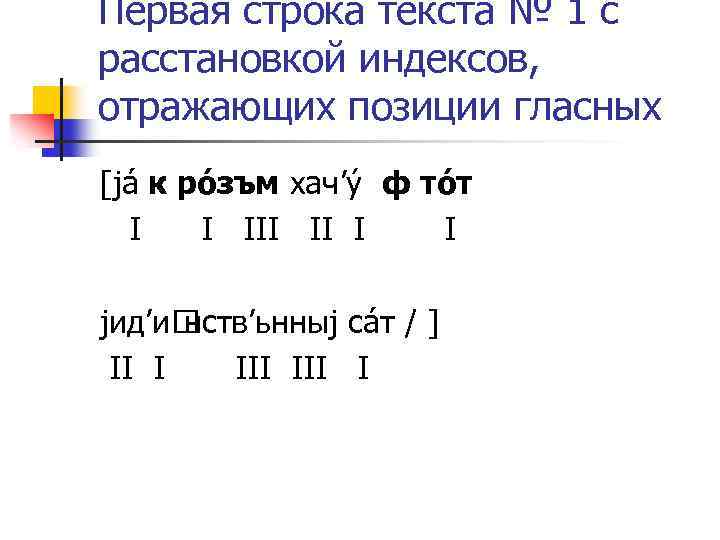 Первая строка текста № 1 с расстановкой индексов, отражающих позиции гласных [já к рóзъм