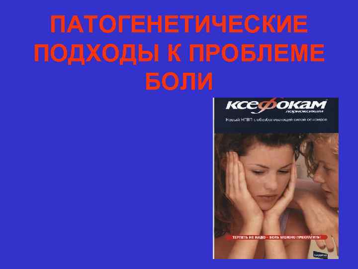 ПАТОГЕНЕТИЧЕСКИЕ ПОДХОДЫ К ПРОБЛЕМЕ БОЛИ 