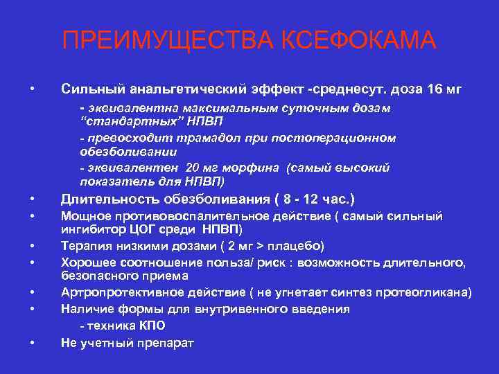 ПРЕИМУЩЕСТВА КСЕФОКАМА • Сильный анальгетический эффект -среднесут. доза 16 мг - эквивалентна максимальным суточным