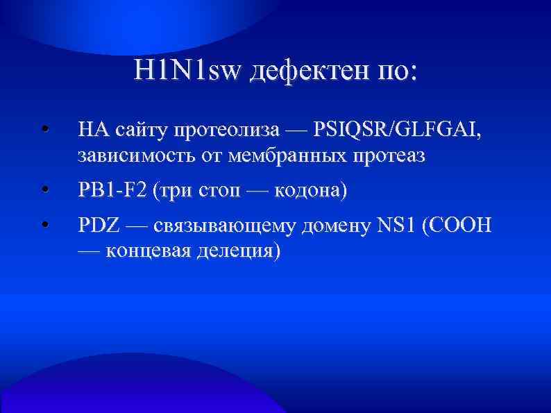 H 1 N 1 sw дефектен по: • HA сайту протеолиза — PSIQSR/GLFGAI, зависимость