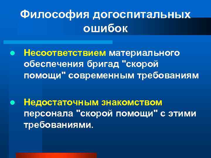 Философия догоспитальных ошибок l Несоответствием материального обеспечения бригад "скорой помощи" современным требованиям l Недостаточным