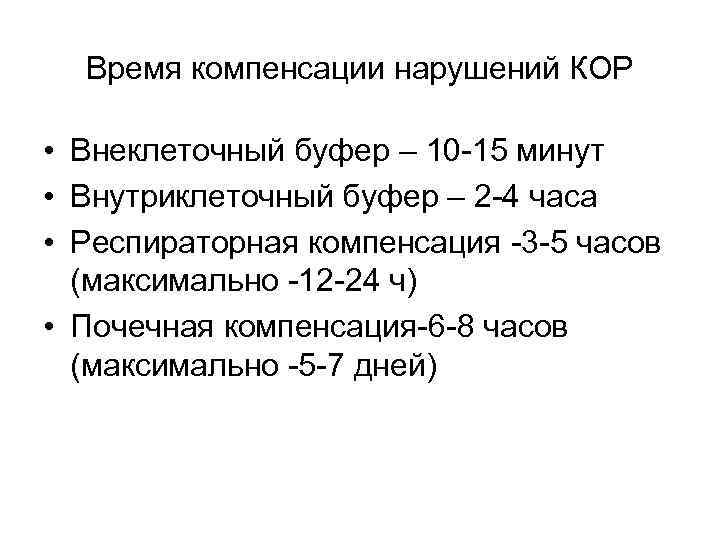 Время компенсации нарушений КОР • Внеклеточный буфер – 10 -15 минут • Внутриклеточный буфер