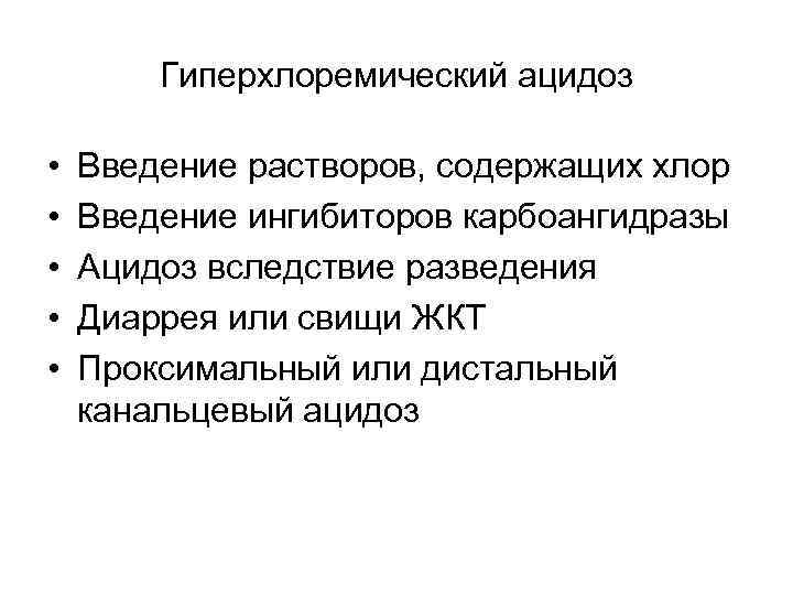 Гиперхлоремический ацидоз • • • Введение растворов, содержащих хлор Введение ингибиторов карбоангидразы Ацидоз вследствие