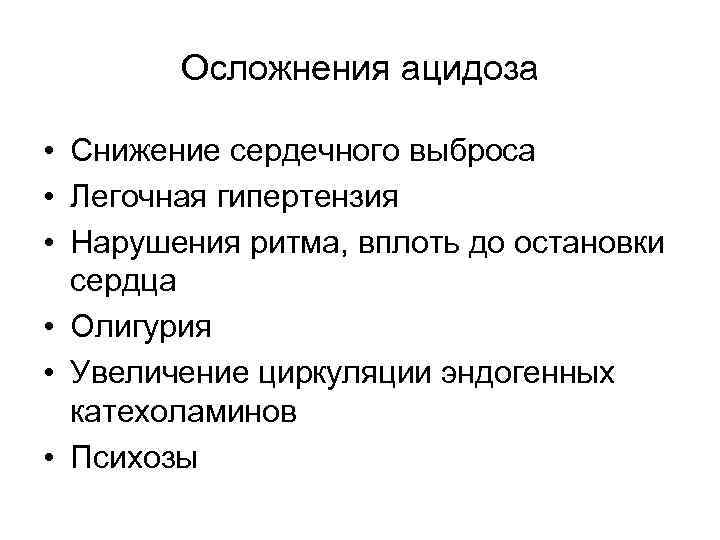 Осложнения ацидоза • Снижение сердечного выброса • Легочная гипертензия • Нарушения ритма, вплоть до