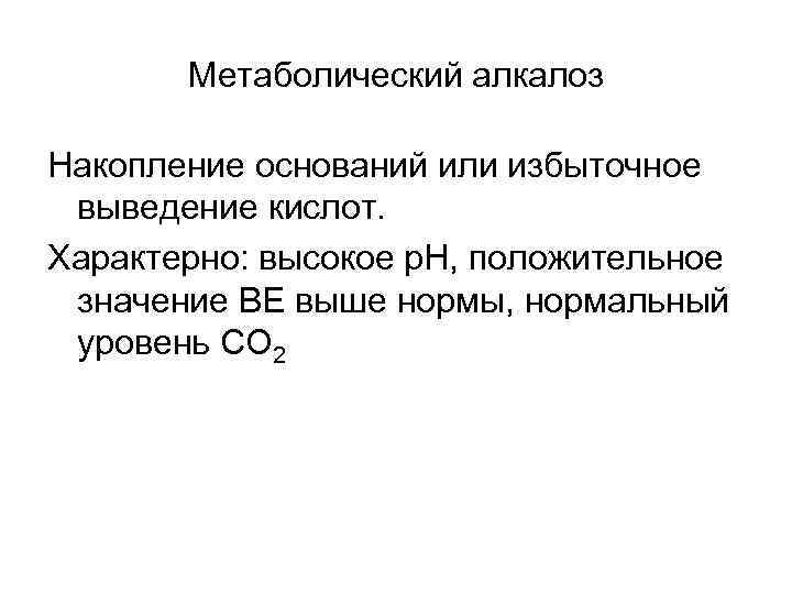 Метаболический алкалоз Накопление оснований или избыточное выведение кислот. Характерно: высокое р. Н, положительное значение