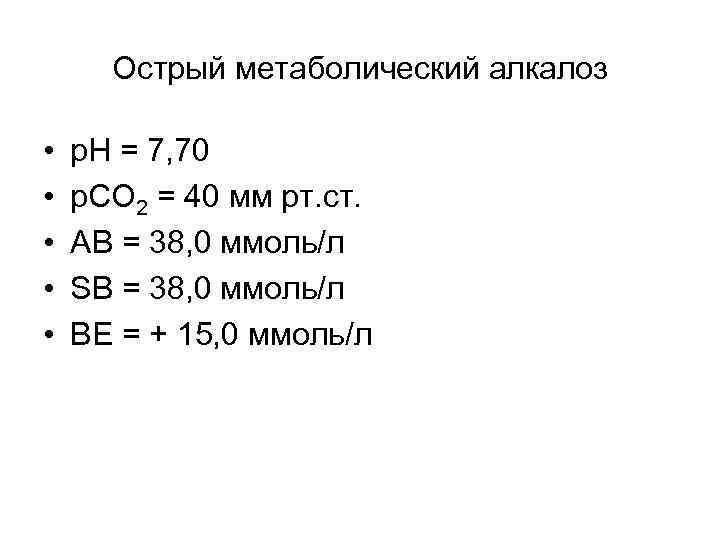 Острый метаболический алкалоз • • • р. Н = 7, 70 р. СО 2