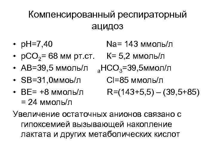 Компенсированный респираторный ацидоз • • • р. Н=7, 40 Na= 143 ммоль/л р. СО