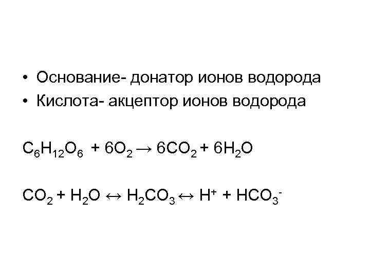 • Основание- донатор ионов водорода • Кислота- акцептор ионов водорода С 6 Н