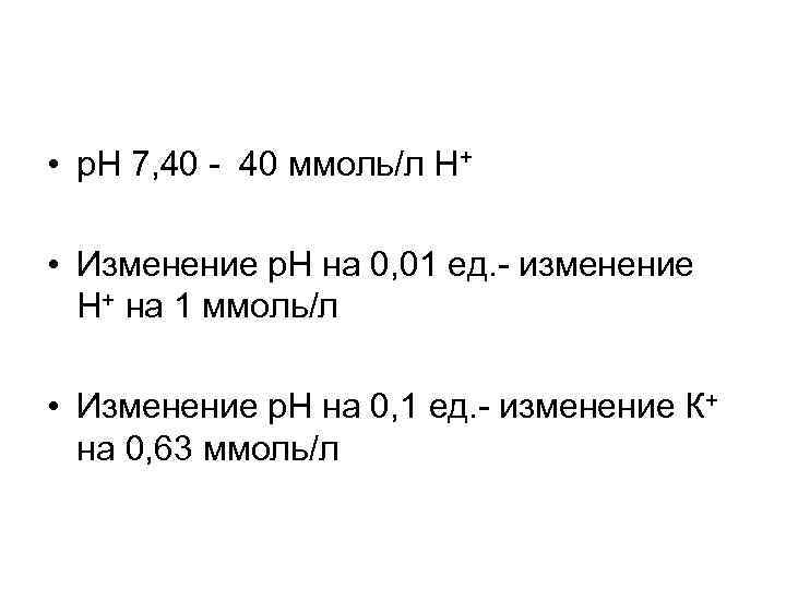  • р. Н 7, 40 - 40 ммоль/л Н+ • Изменение р. Н