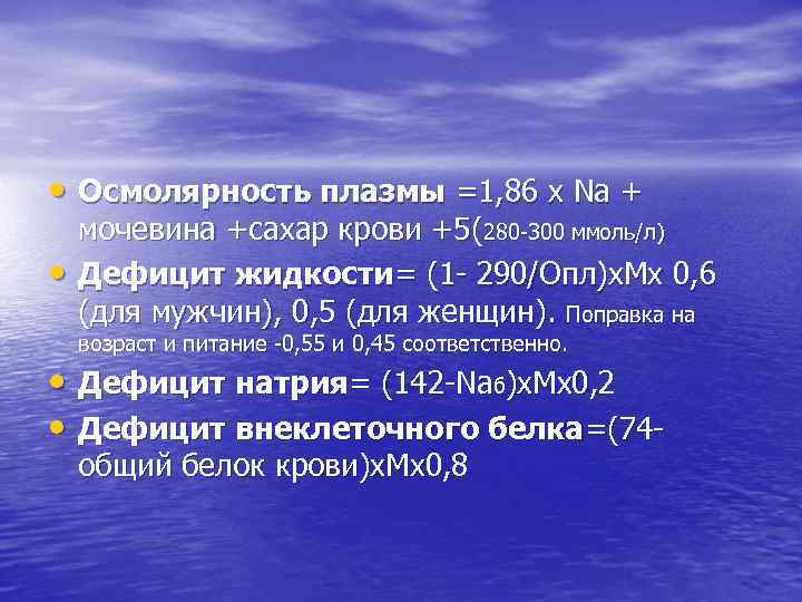  • Осмолярность плазмы =1, 86 х Na + • мочевина +сахар крови +5(280