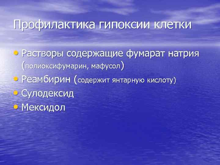 Профилактика гипоксии клетки • Растворы содержащие фумарат натрия (полиоксифумарин, мафусол) • Реамбирин (содержит янтарную