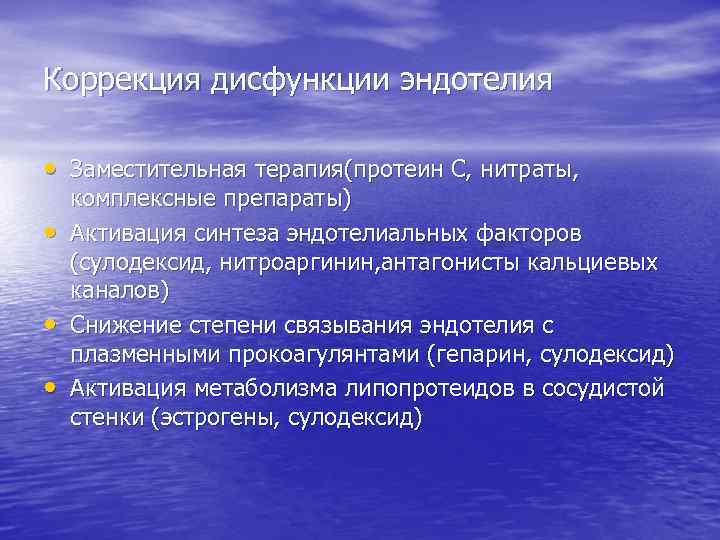 Коррекция дисфункции эндотелия • Заместительная терапия(протеин С, нитраты, • • • комплексные препараты) Активация