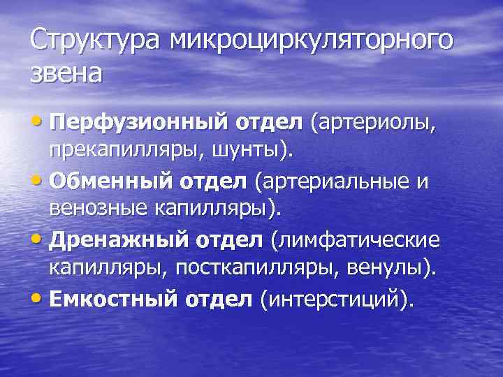 Структура микроциркуляторного звена • Перфузионный отдел (артериолы, прекапилляры, шунты). • Обменный отдел (артериальные и