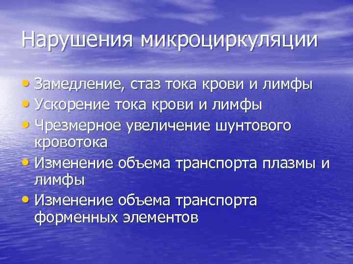 Нарушения микроциркуляции • Замедление, стаз тока крови и лимфы • Ускорение тока крови и