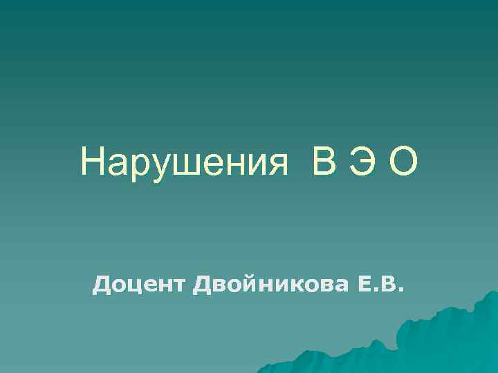 Нарушения В Э О Доцент Двойникова Е. В. 