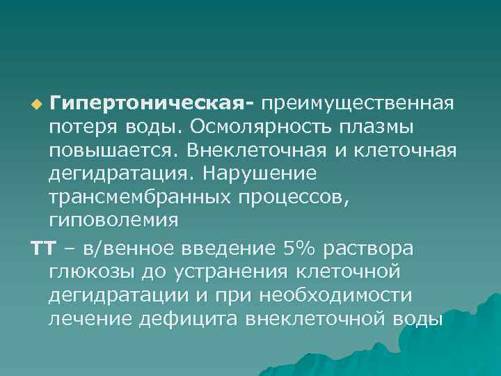 Гипертоническая- преимущественная потеря воды. Осмолярность плазмы повышается. Внеклеточная и клеточная дегидратация. Нарушение трансмембранных процессов,