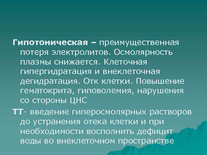 Гипотоническая – преимущественная потеря электролитов. Осмолярность плазмы снижается. Клеточная гипергидратация и внеклеточная дегидратация. Отк